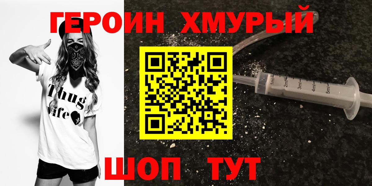 ГЕРОИН хмурый Назарово